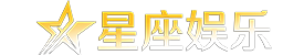 星座平台